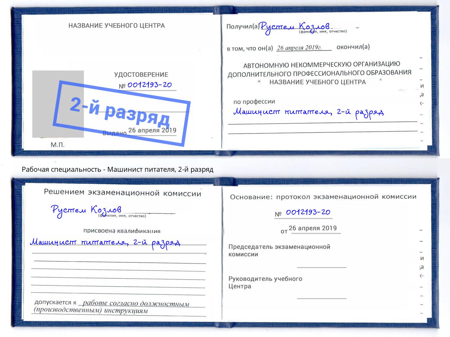 корочка 2-й разряд Машинист питателя Клинцы