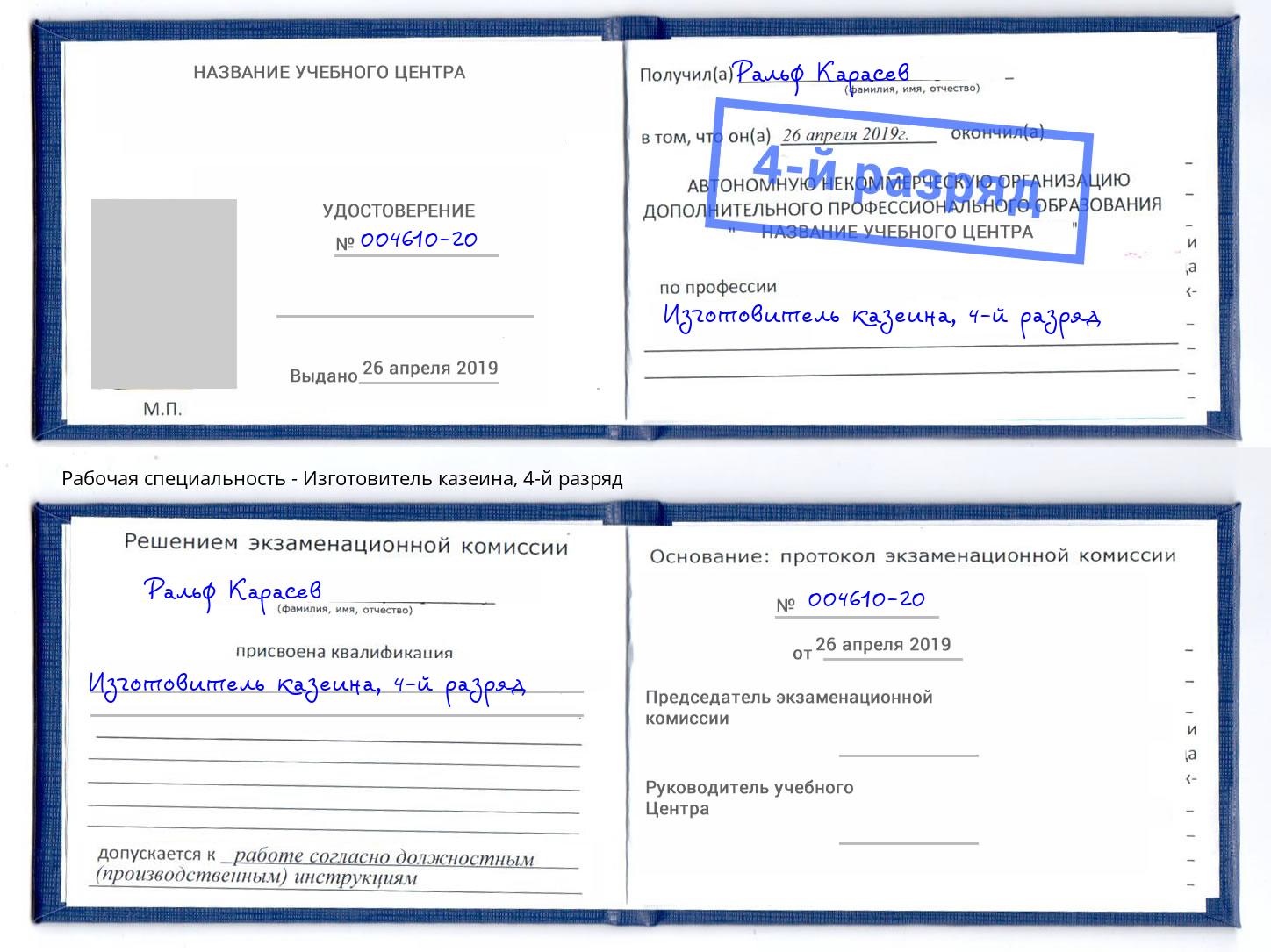 корочка 4-й разряд Изготовитель казеина Клинцы