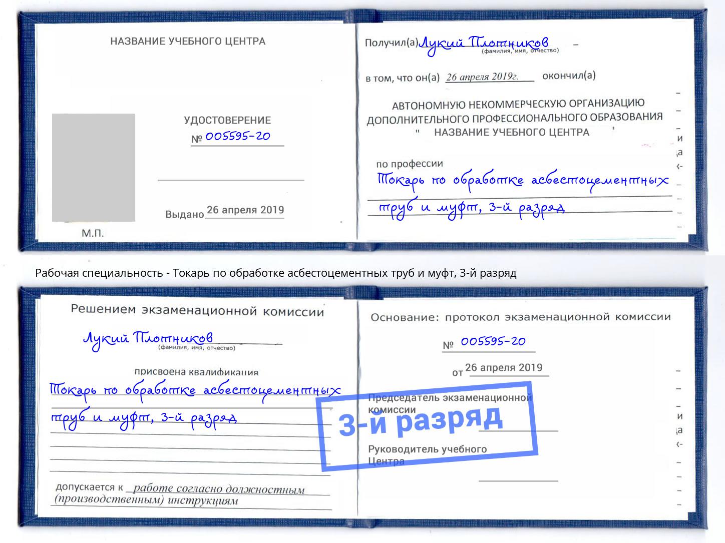 корочка 3-й разряд Токарь по обработке асбестоцементных труб и муфт Клинцы