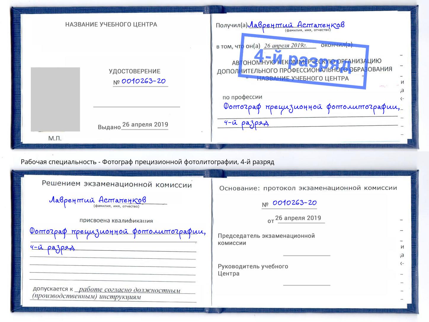 корочка 4-й разряд Фотограф прецизионной фотолитографии Клинцы