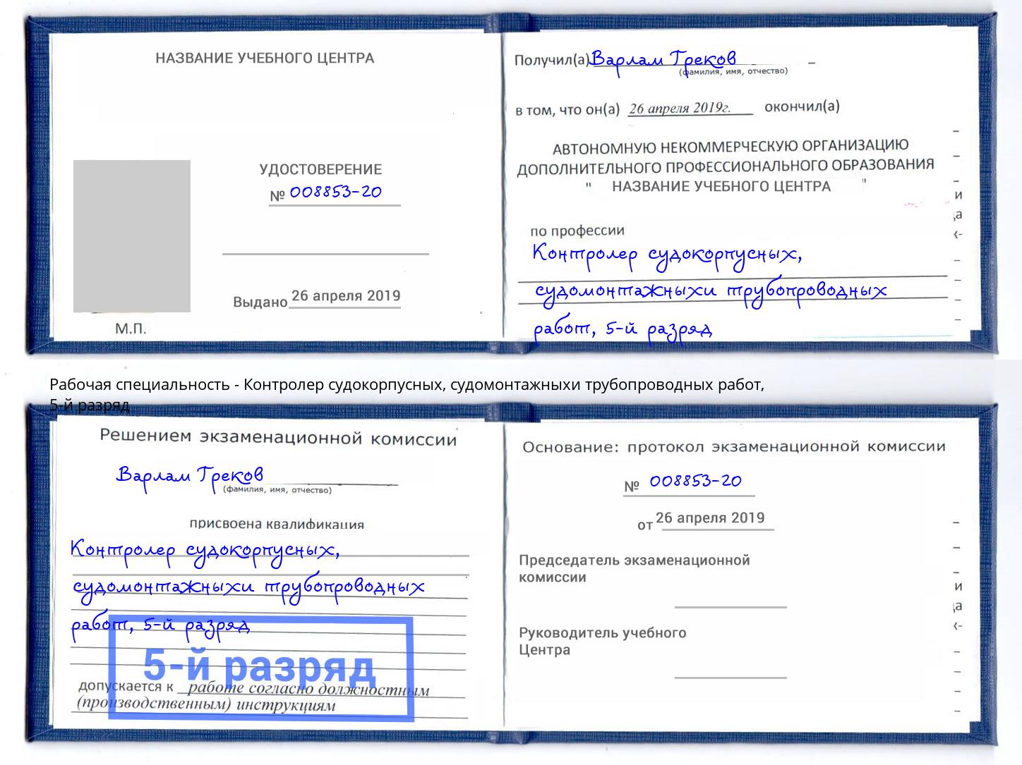 корочка 5-й разряд Контролер судокорпусных, судомонтажныхи трубопроводных работ Клинцы