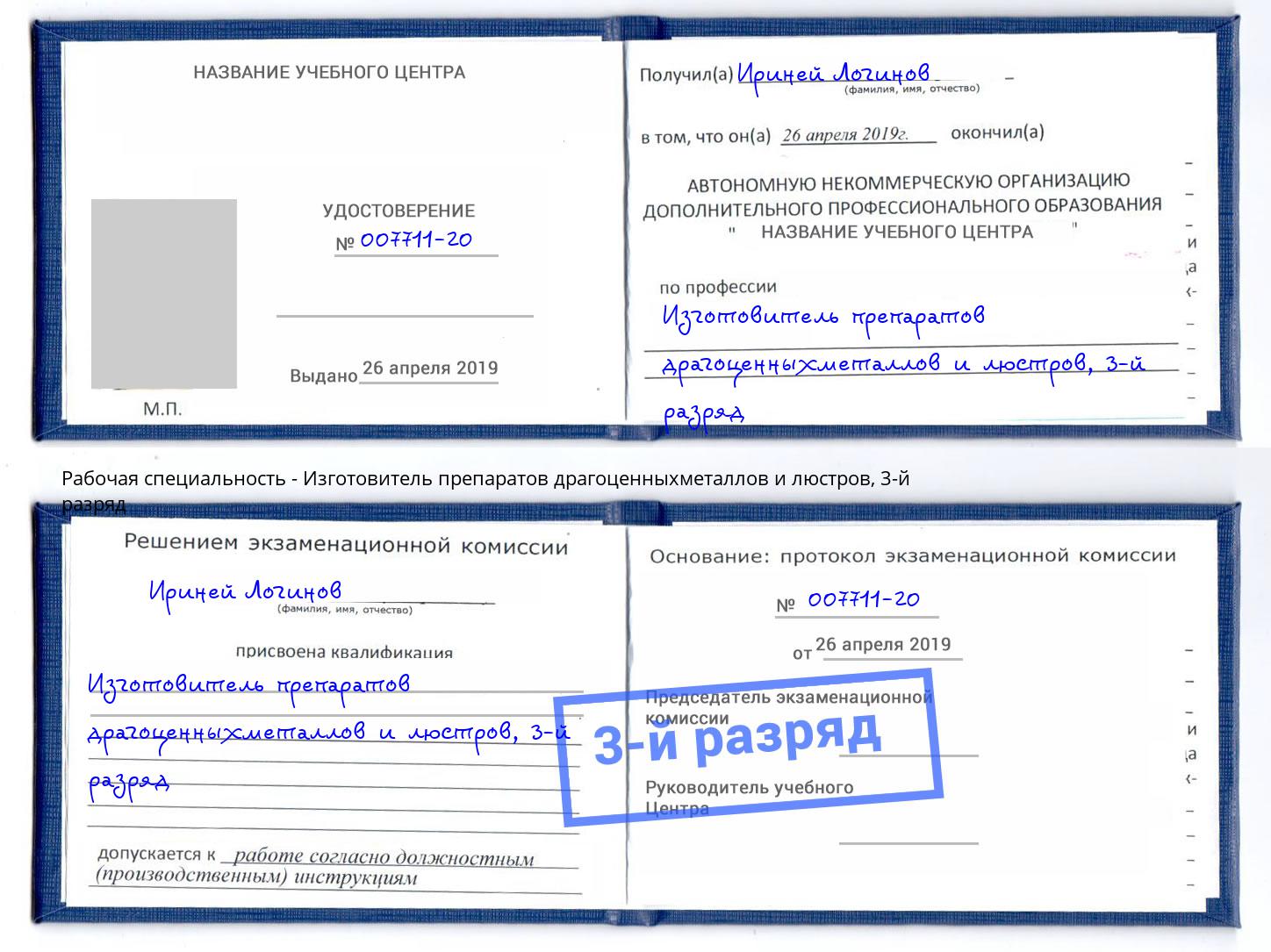 корочка 3-й разряд Изготовитель препаратов драгоценныхметаллов и люстров Клинцы