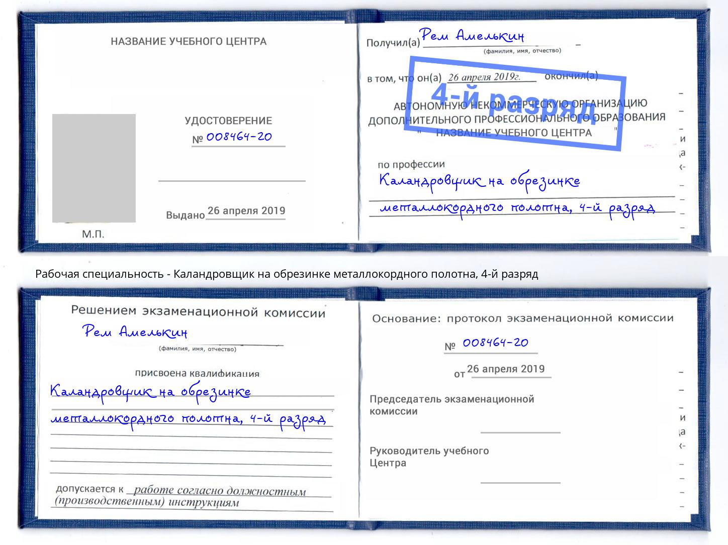 корочка 4-й разряд Каландровщик на обрезинке металлокордного полотна Клинцы