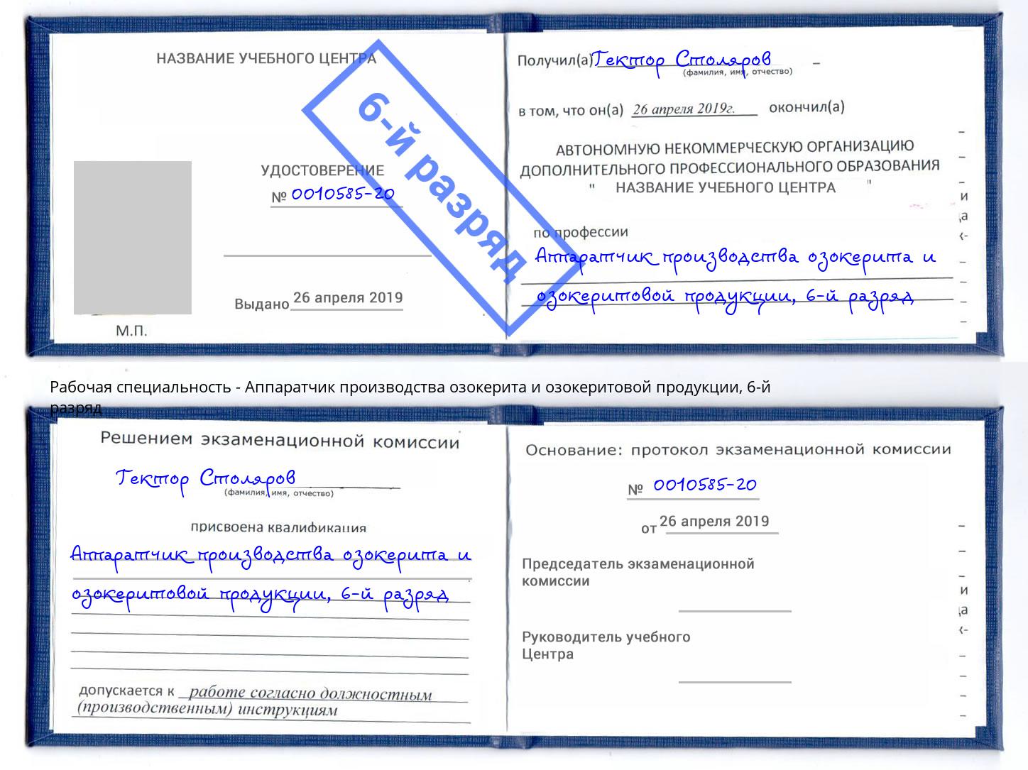 корочка 6-й разряд Аппаратчик производства озокерита и озокеритовой продукции Клинцы