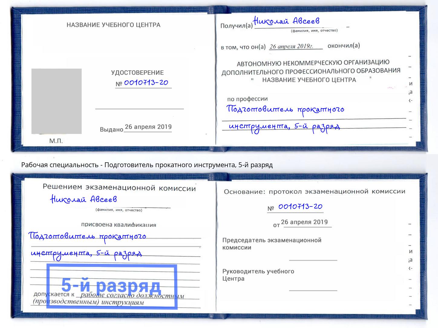 корочка 5-й разряд Подготовитель прокатного инструмента Клинцы