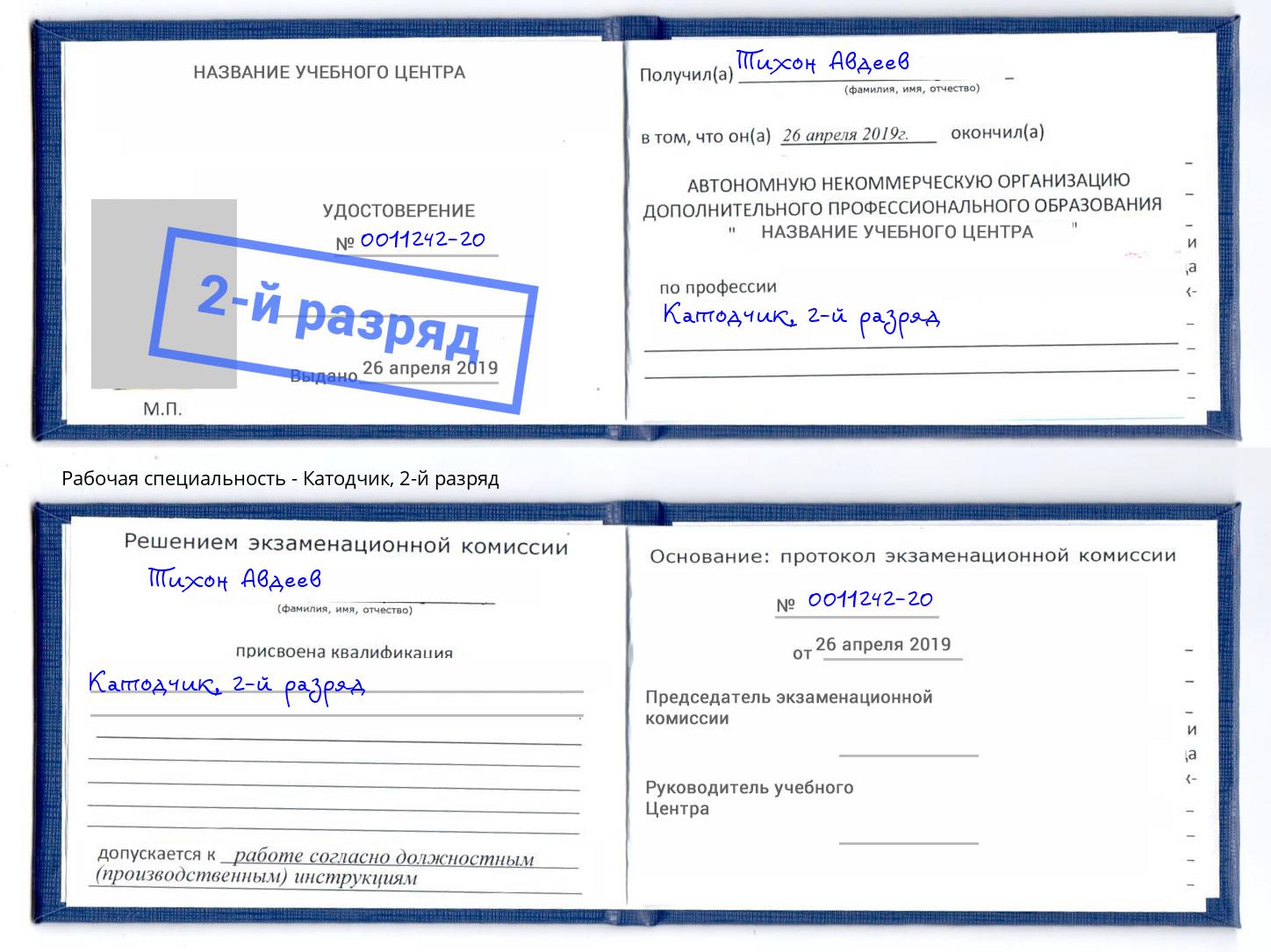 корочка 2-й разряд Катодчик Клинцы
