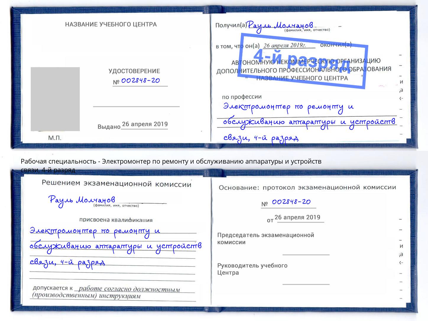 корочка 4-й разряд Электромонтер по ремонту и обслуживанию аппаратуры и устройств связи Клинцы