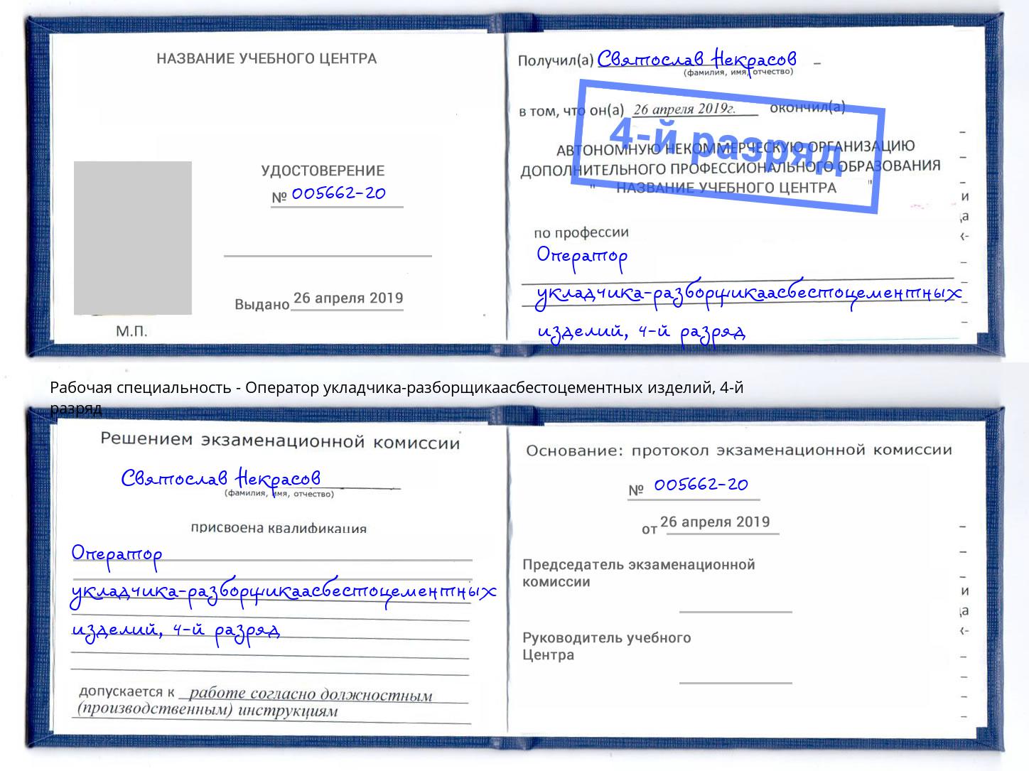 корочка 4-й разряд Оператор укладчика-разборщикаасбестоцементных изделий Клинцы