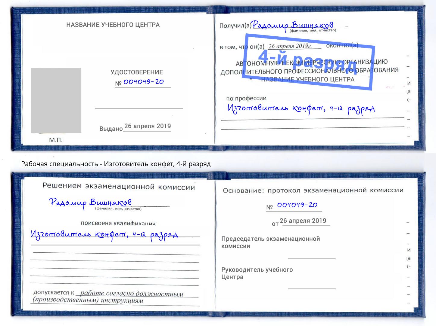 корочка 4-й разряд Изготовитель конфет Клинцы