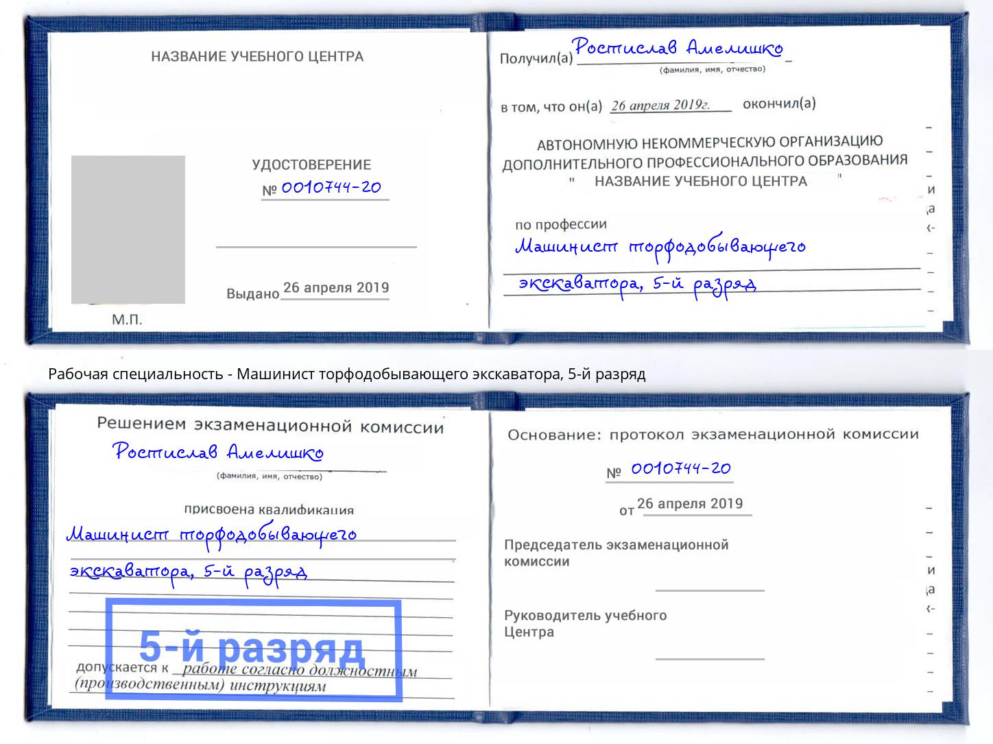 корочка 5-й разряд Машинист торфодобывающего экскаватора Клинцы