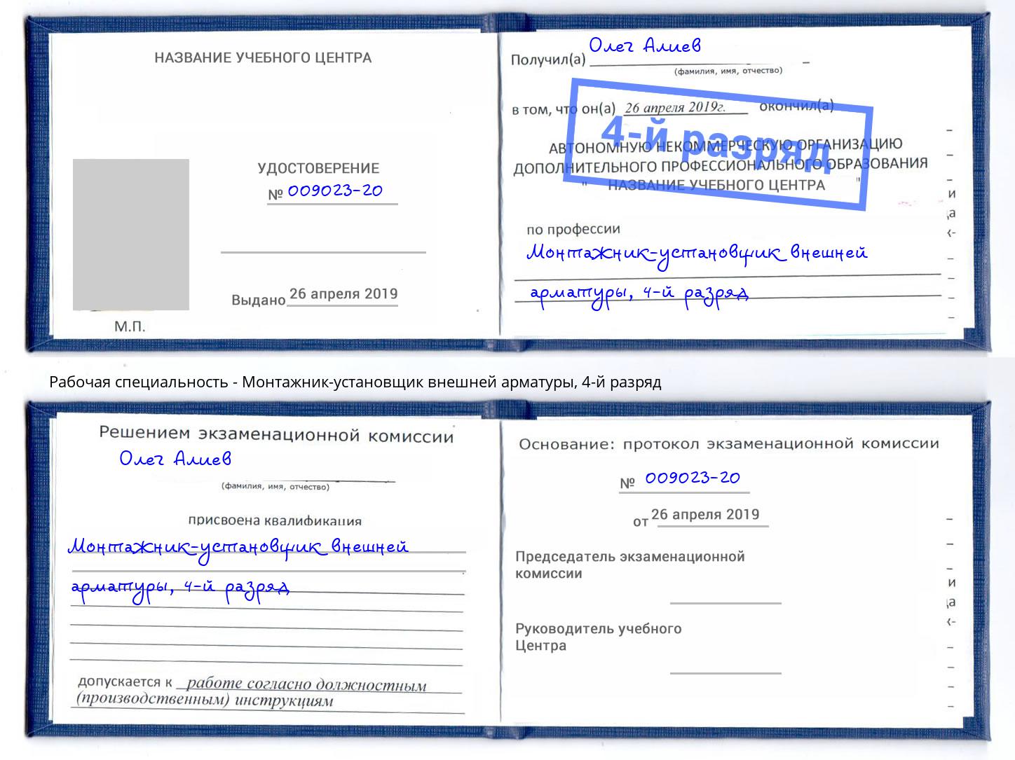 корочка 4-й разряд Монтажник-установщик внешней арматуры Клинцы