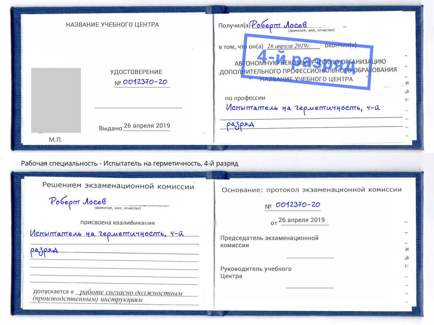 корочка 4-й разряд Испытатель на герметичность Клинцы