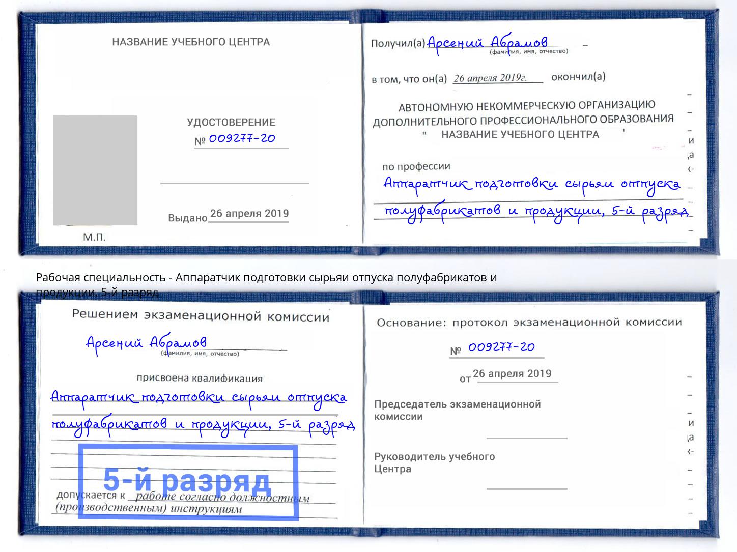 корочка 5-й разряд Аппаратчик подготовки сырьяи отпуска полуфабрикатов и продукции Клинцы