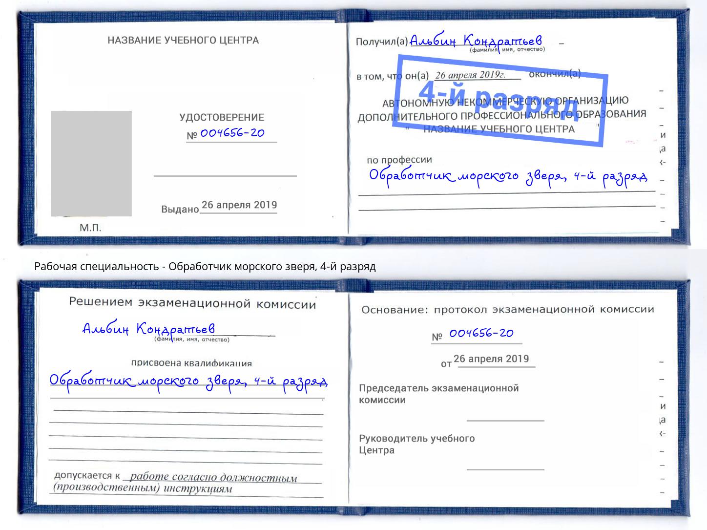 корочка 4-й разряд Обработчик морского зверя Клинцы