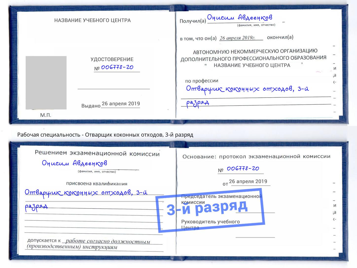 корочка 3-й разряд Отварщик коконных отходов Клинцы