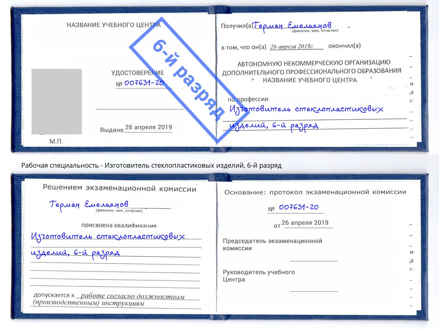 корочка 6-й разряд Изготовитель стеклопластиковых изделий Клинцы