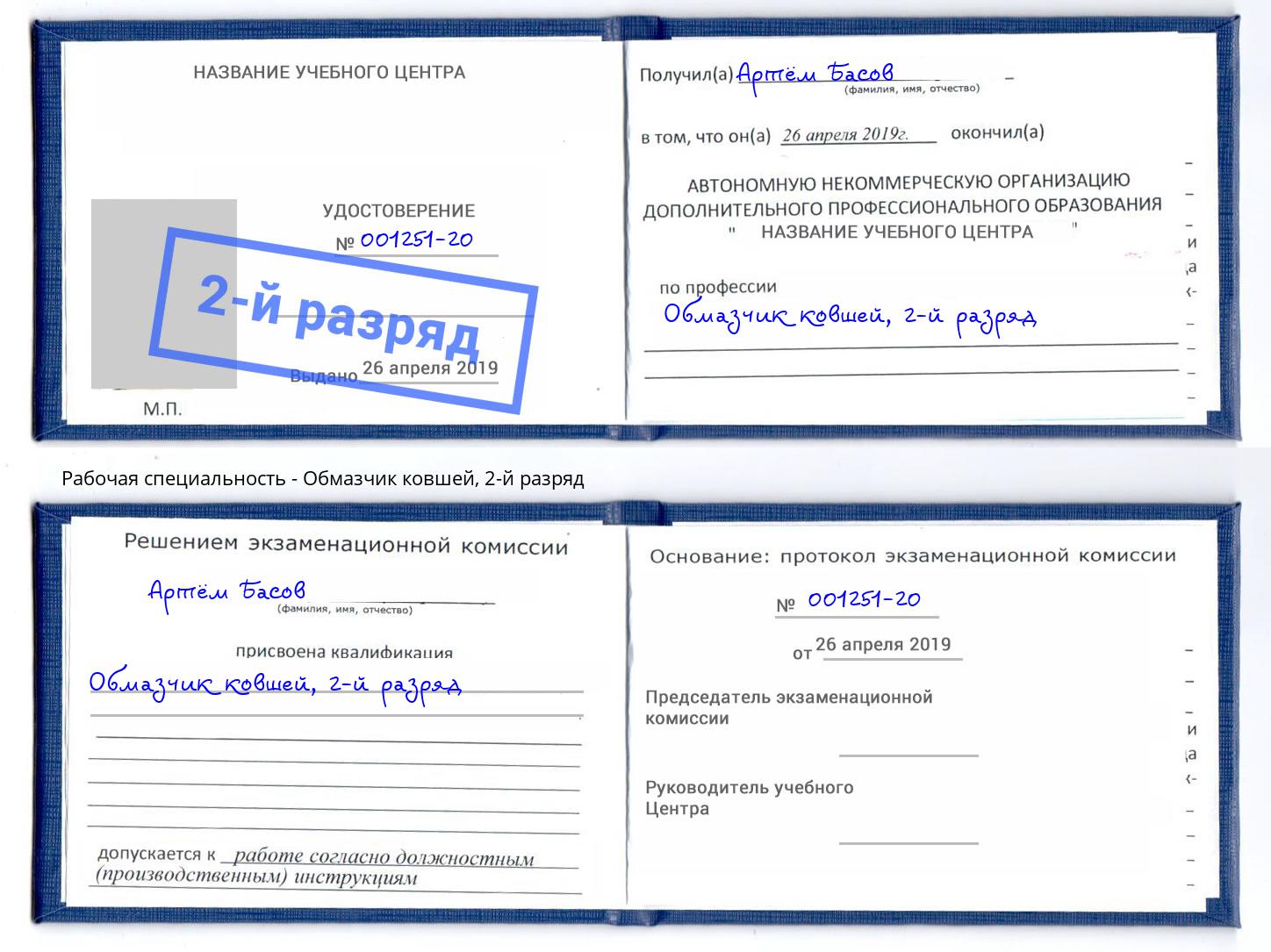 корочка 2-й разряд Обмазчик ковшей Клинцы