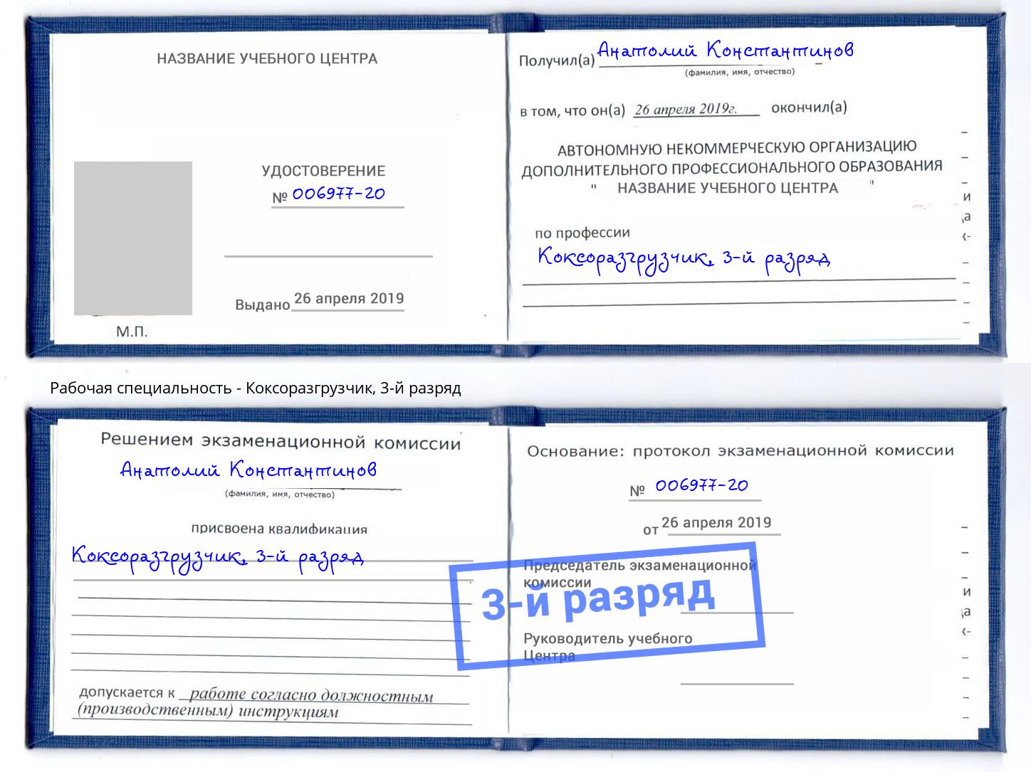 корочка 3-й разряд Коксоразгрузчик Клинцы