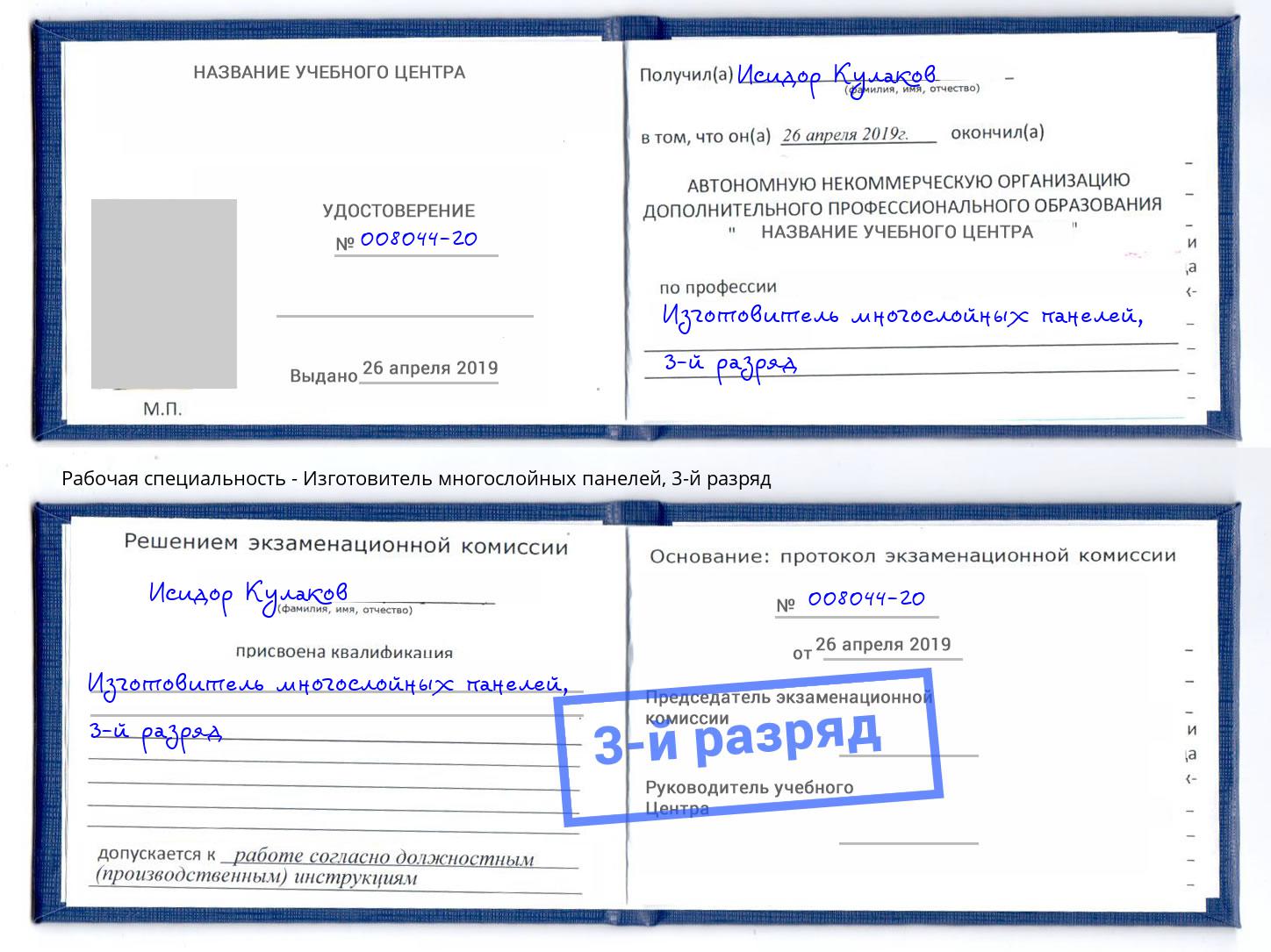 корочка 3-й разряд Изготовитель многослойных панелей Клинцы