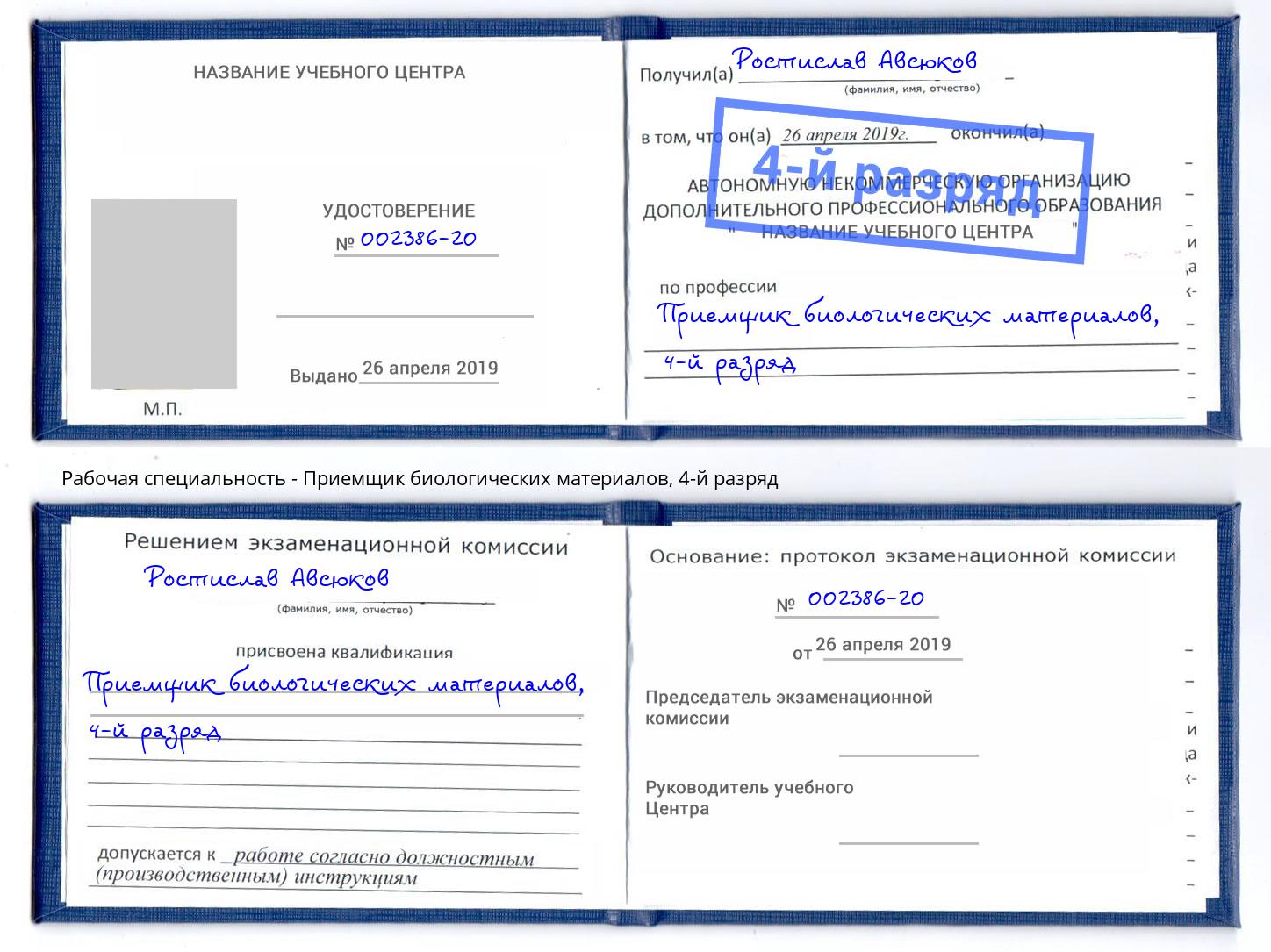 корочка 4-й разряд Приемщик биологических материалов Клинцы