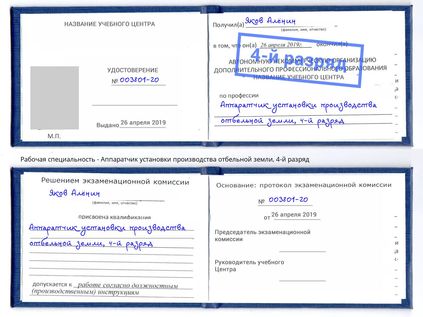 корочка 4-й разряд Аппаратчик установки производства отбельной земли Клинцы