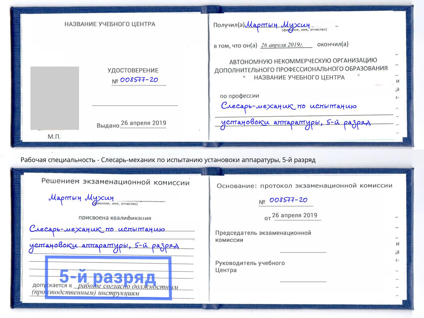 корочка 5-й разряд Слесарь-механик по испытанию установоки аппаратуры Клинцы