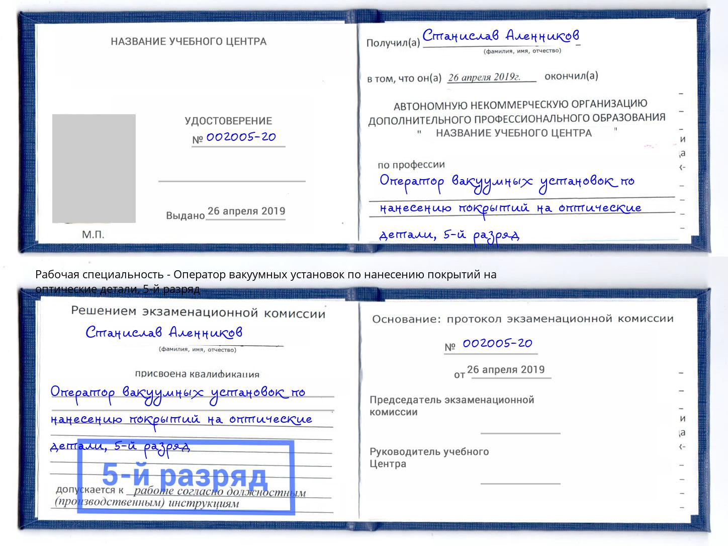 корочка 5-й разряд Оператор вакуумных установок по нанесению покрытий на оптические детали Клинцы