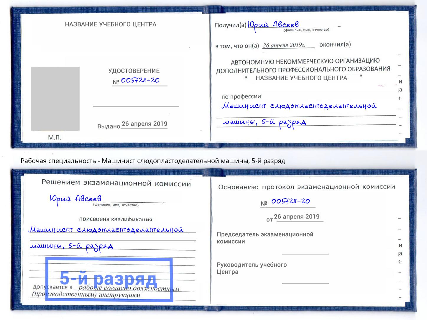 корочка 5-й разряд Машинист слюдопластоделательной машины Клинцы