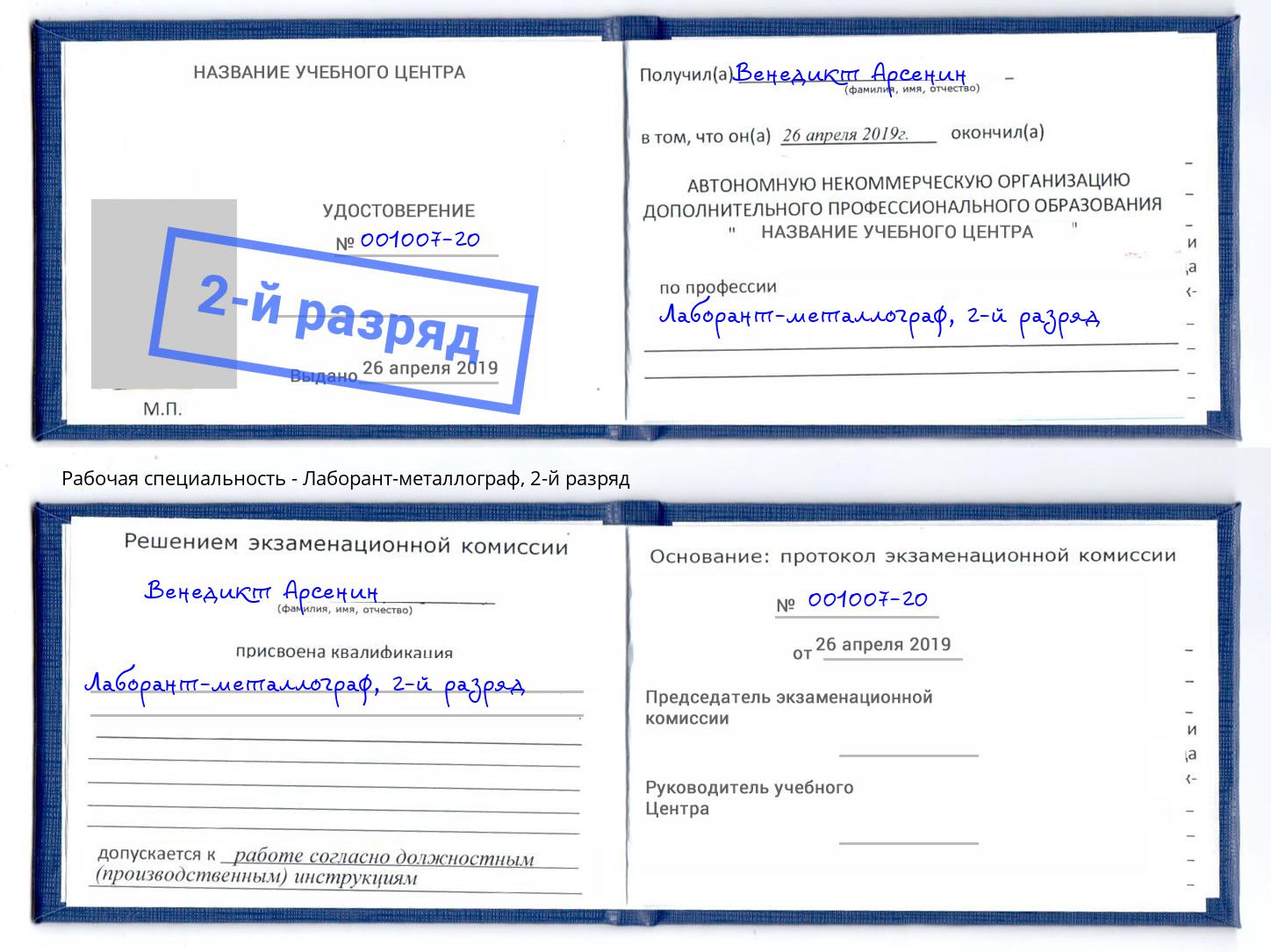 корочка 2-й разряд Лаборант-металлограф Клинцы