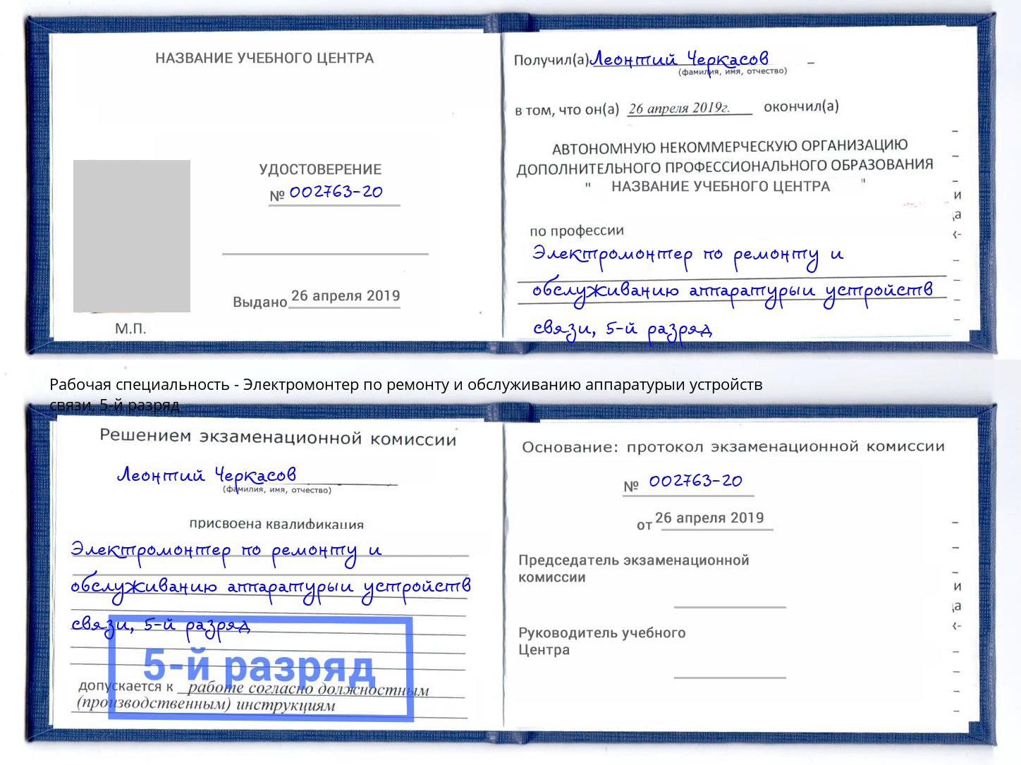 корочка 5-й разряд Электромонтер по ремонту и обслуживанию аппаратурыи устройств связи Клинцы