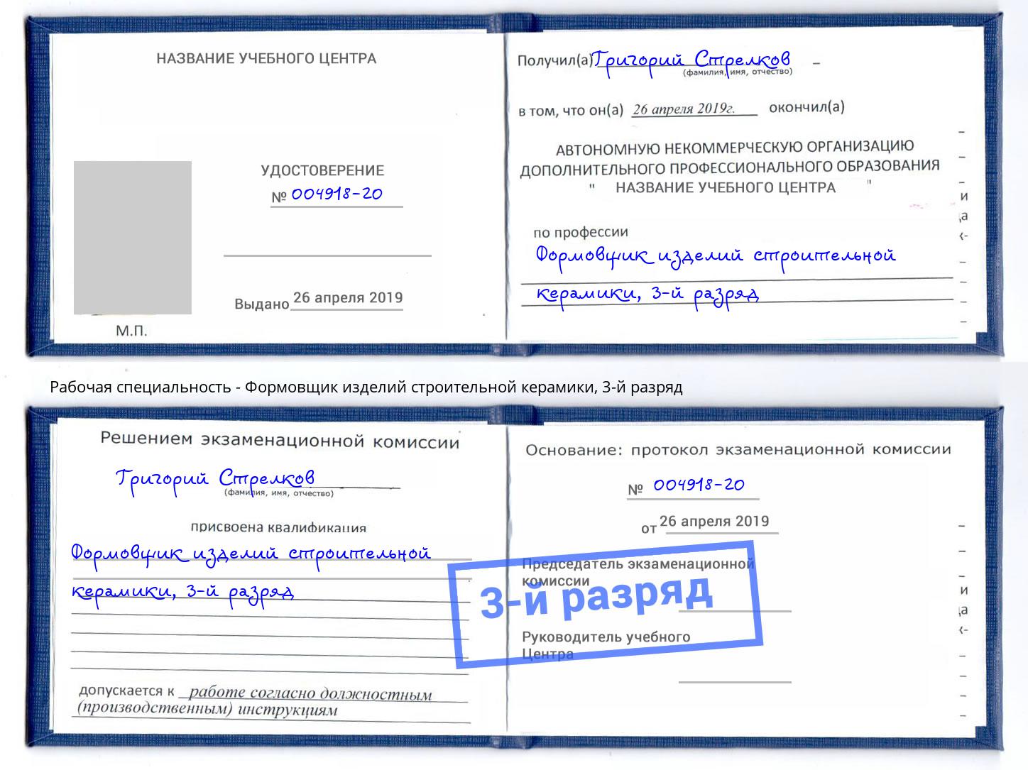 корочка 3-й разряд Формовщик изделий строительной керамики Клинцы