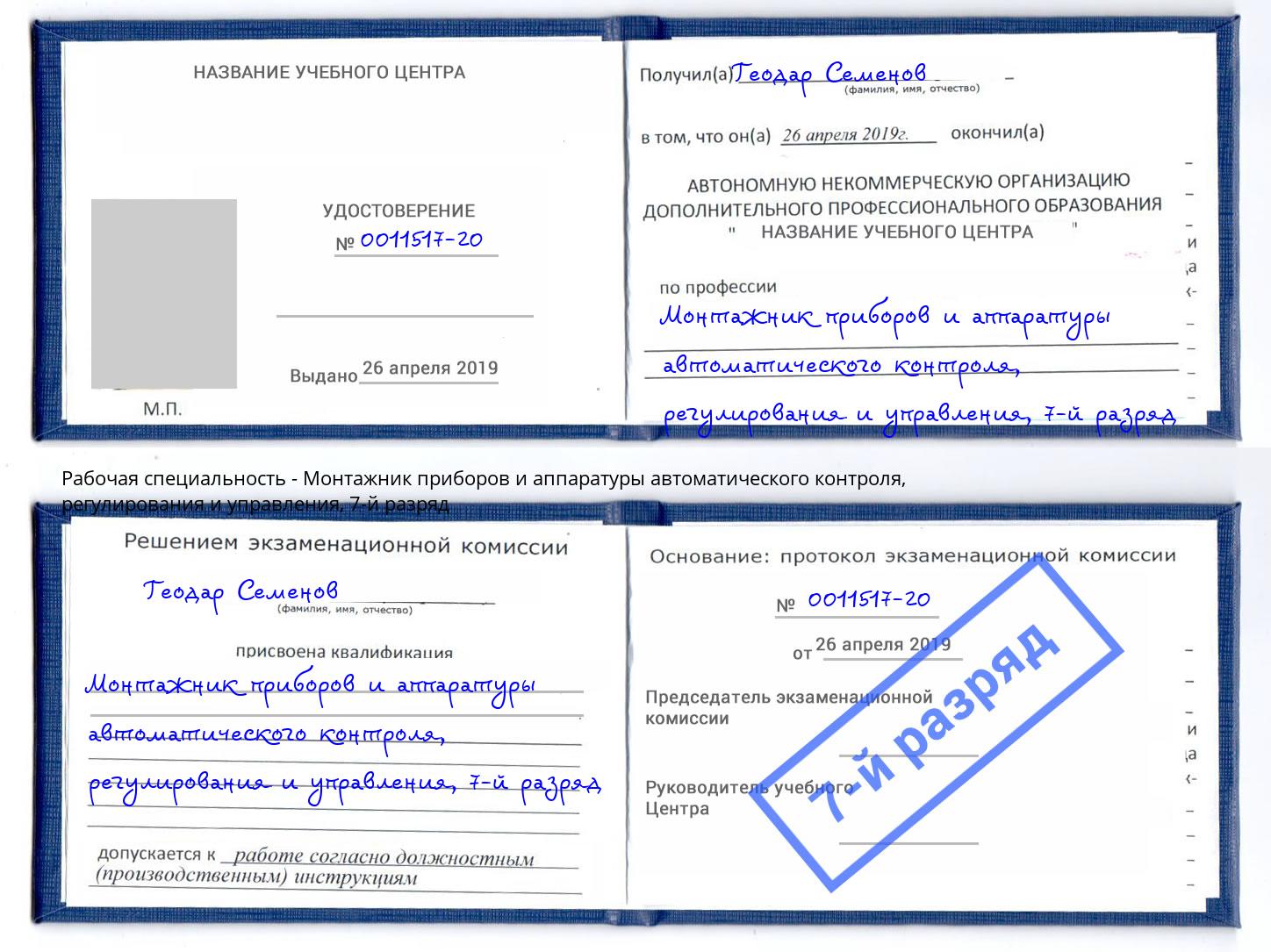 корочка 7-й разряд Монтажник приборов и аппаратуры автоматического контроля, регулирования и управления Клинцы