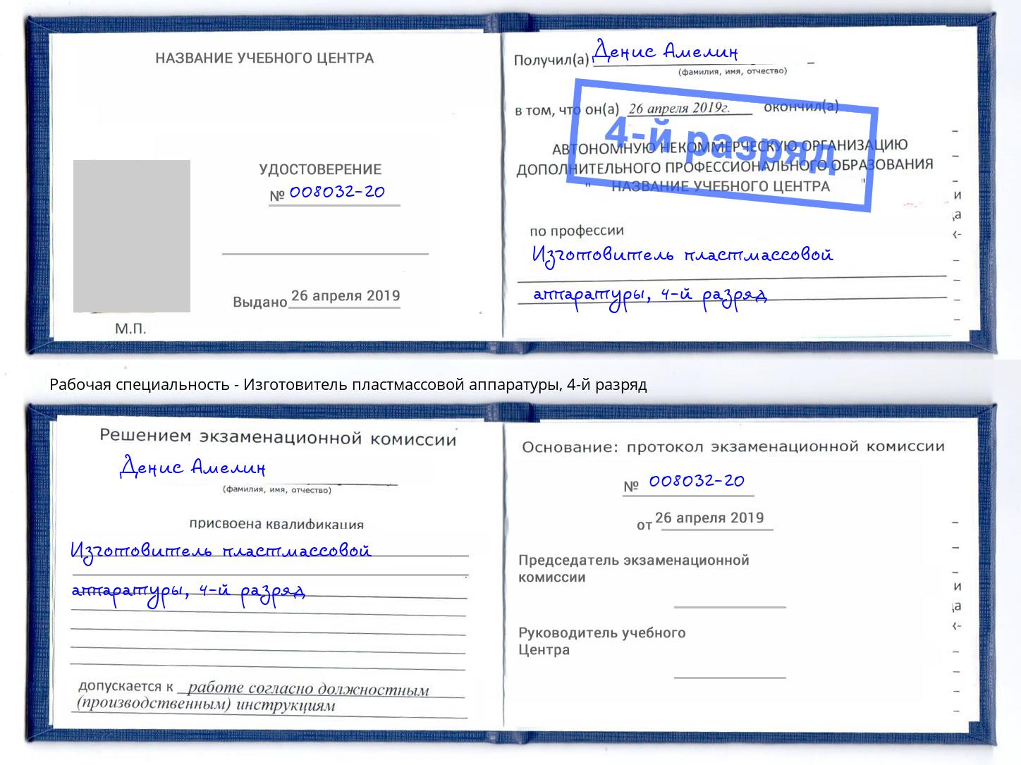 корочка 4-й разряд Изготовитель пластмассовой аппаратуры Клинцы