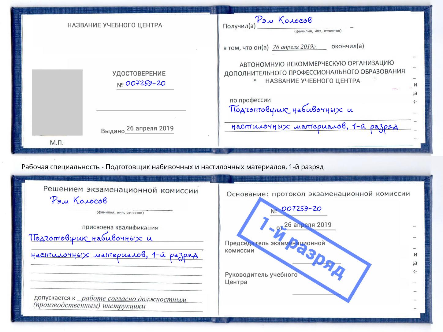 корочка 1-й разряд Подготовщик набивочных и настилочных материалов Клинцы