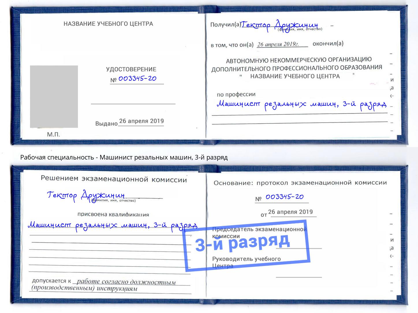 корочка 3-й разряд Машинист резальных машин Клинцы