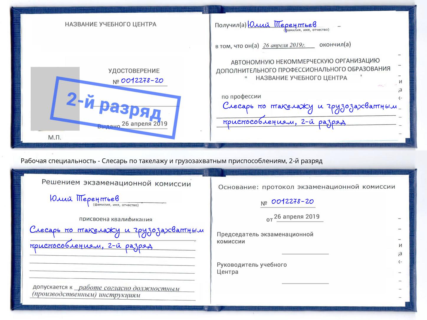 корочка 2-й разряд Слесарь по такелажу и грузозахватным приспособлениям Клинцы