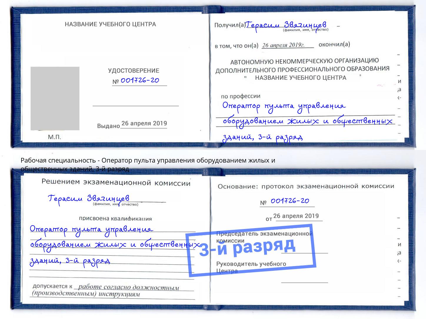 корочка 3-й разряд Оператор пульта управления оборудованием жилых и общественных зданий Клинцы