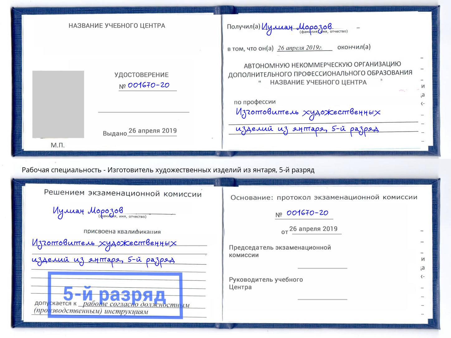 корочка 5-й разряд Изготовитель художественных изделий из янтаря Клинцы