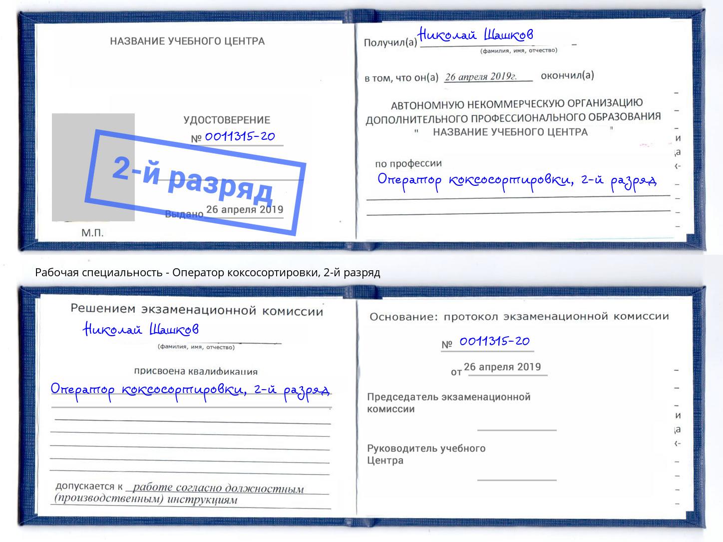 корочка 2-й разряд Оператор коксосортировки Клинцы