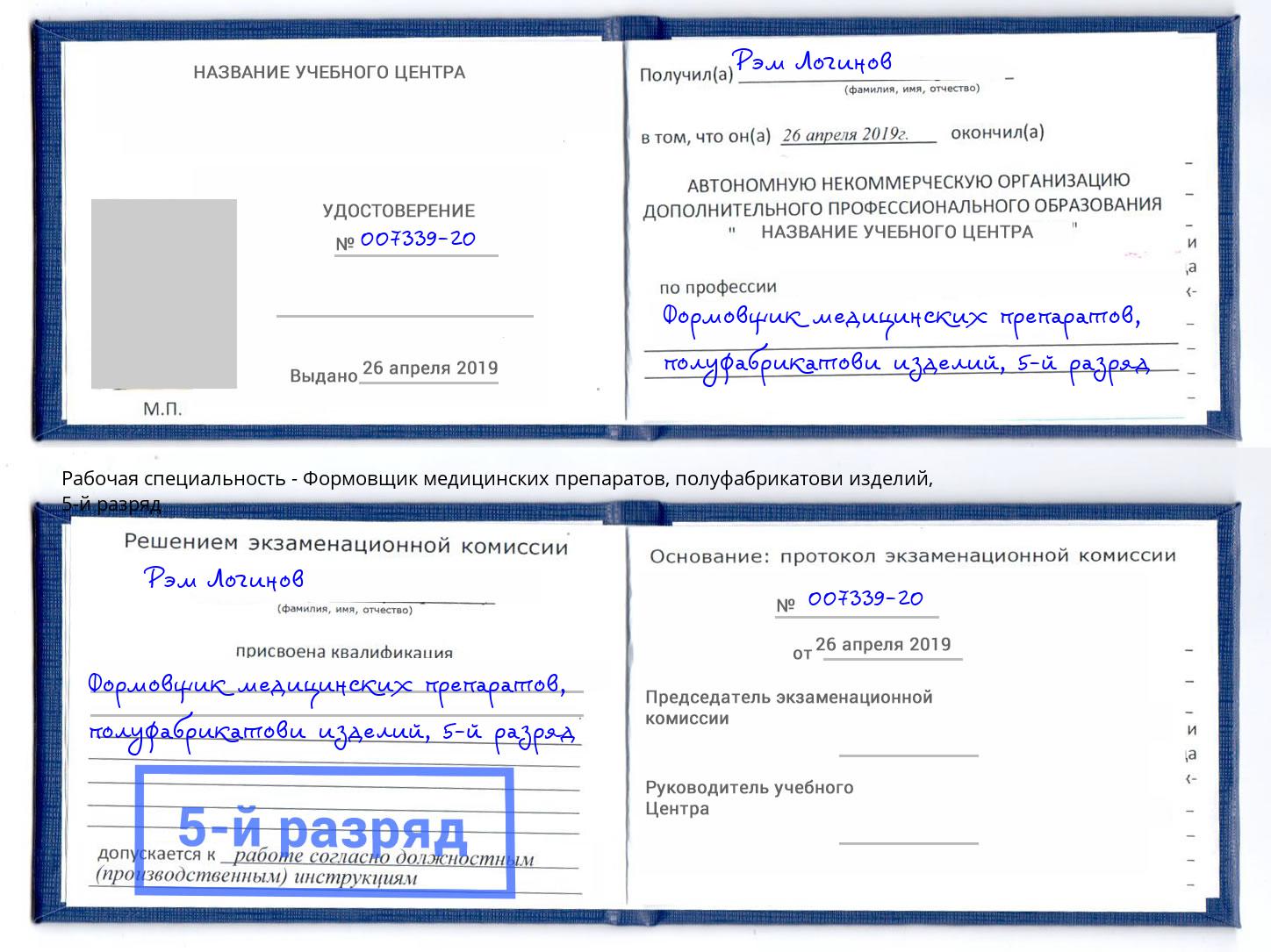 корочка 5-й разряд Формовщик медицинских препаратов, полуфабрикатови изделий Клинцы