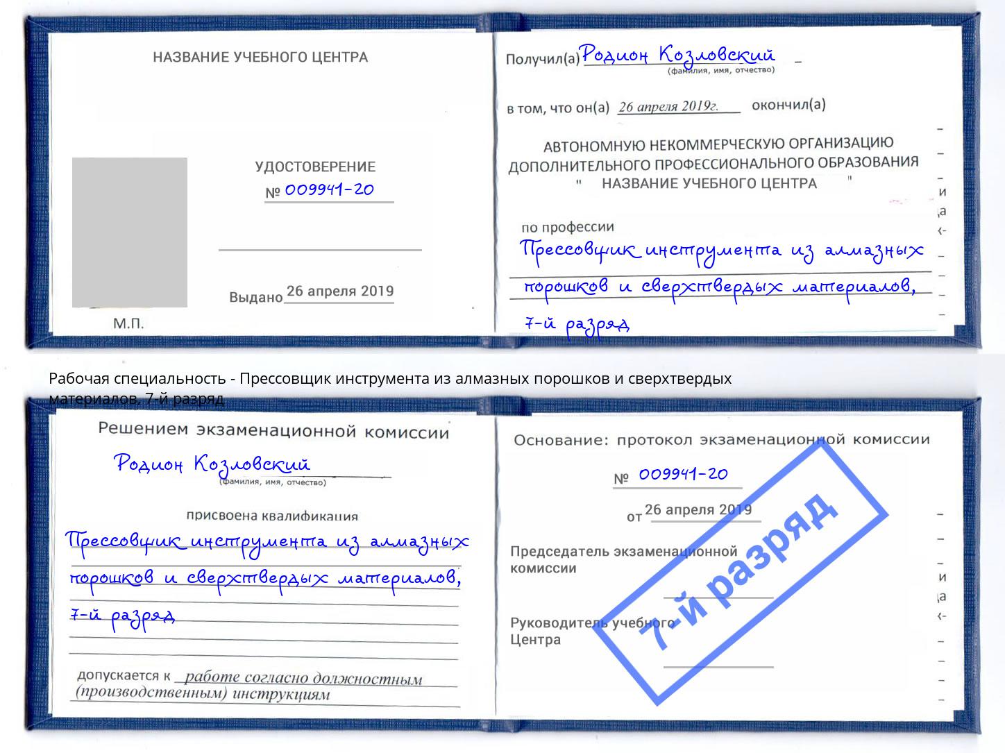 корочка 7-й разряд Прессовщик инструмента из алмазных порошков и сверхтвердых материалов Клинцы