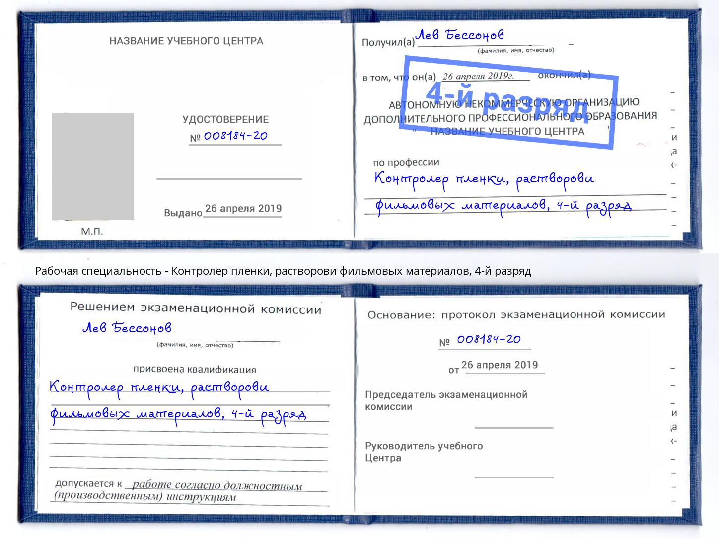 корочка 4-й разряд Контролер пленки, растворови фильмовых материалов Клинцы