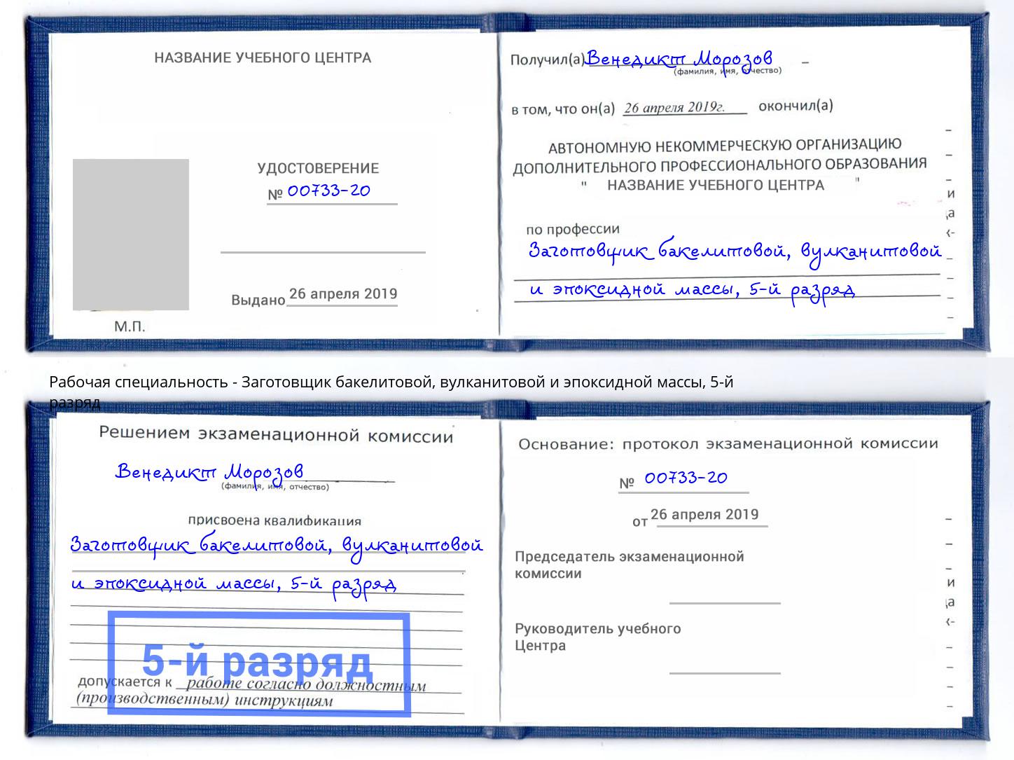 корочка 5-й разряд Заготовщик бакелитовой, вулканитовой и эпоксидной массы Клинцы