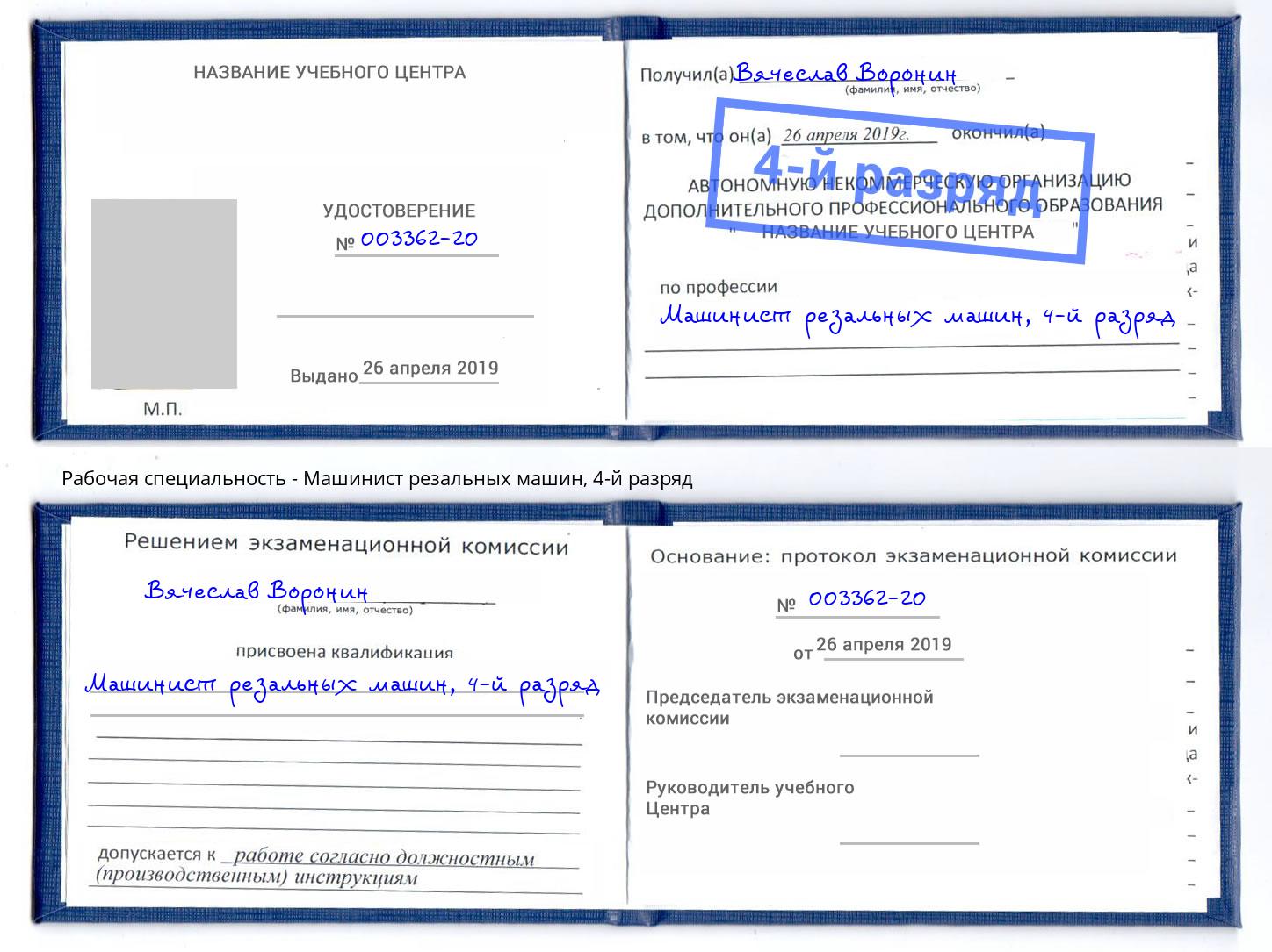 корочка 4-й разряд Машинист резальных машин Клинцы