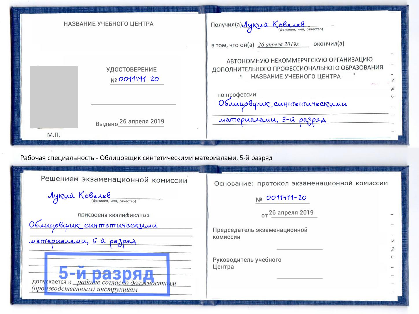 корочка 5-й разряд Облицовщик синтетическими материалами Клинцы