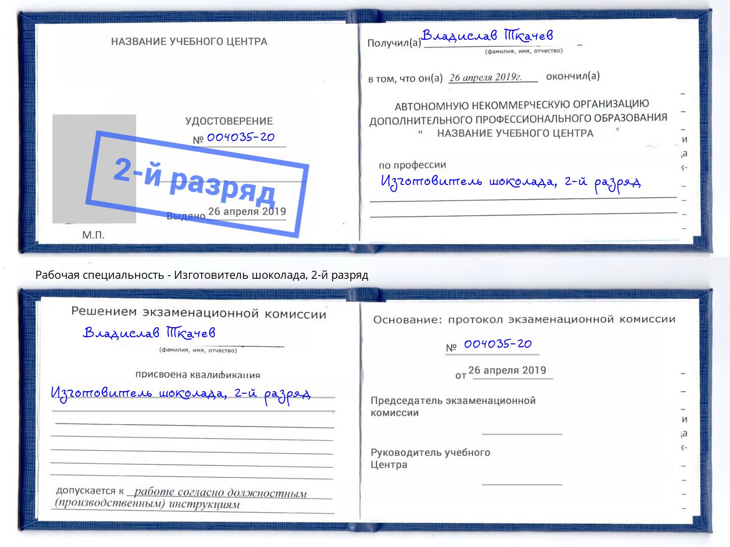 корочка 2-й разряд Изготовитель шоколада Клинцы