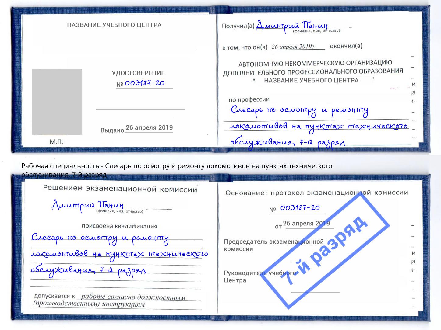 корочка 7-й разряд Слесарь по осмотру и ремонту локомотивов на пунктах технического обслуживания Клинцы