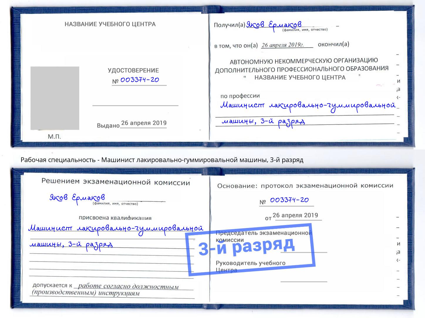 корочка 3-й разряд Машинист лакировально-гуммировальной машины Клинцы