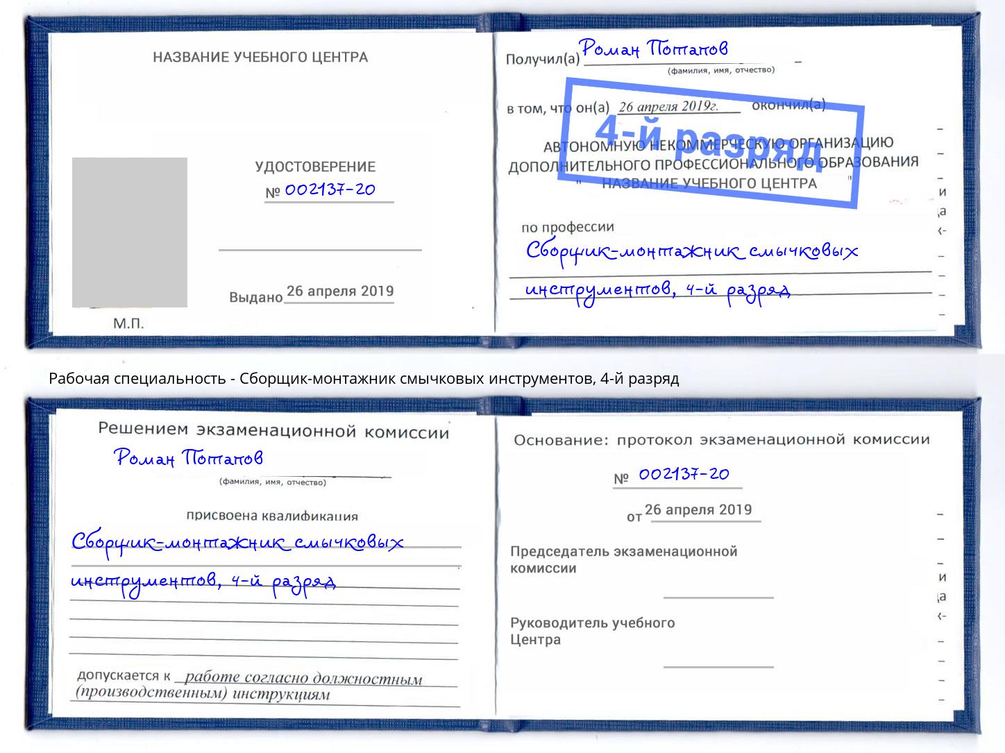 корочка 4-й разряд Сборщик-монтажник смычковых инструментов Клинцы