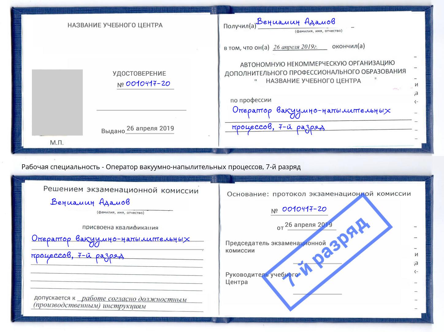 корочка 7-й разряд Оператор вакуумно-напылительных процессов Клинцы